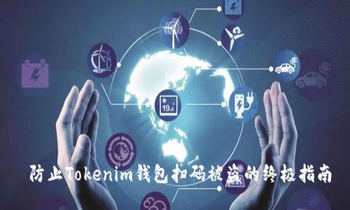 防止Tokenim钱包扫码被盗的终极指南