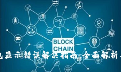 小狐狸钱包显示错误解决指南：全面解析与修复方法