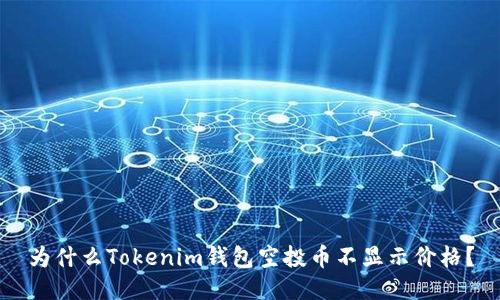 为什么Tokenim钱包空投币不显示价格?