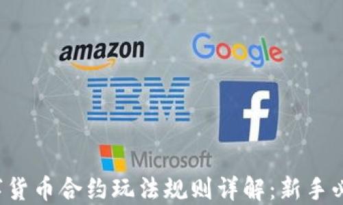 
数字货币合约玩法规则详解：新手必看!