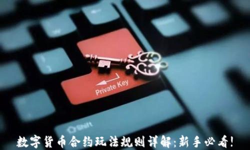
数字货币合约玩法规则详解：新手必看!