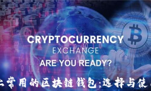 
市面上常用的区块链钱包：选择与使用指南