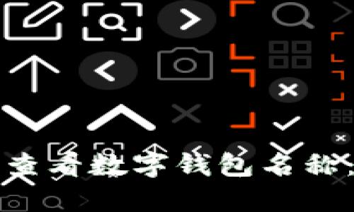 如何轻松查看数字钱包名称:全面指南