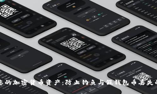 如何保护您的加密货币资产:防止钓鱼与假钱包币丢失的实用指南