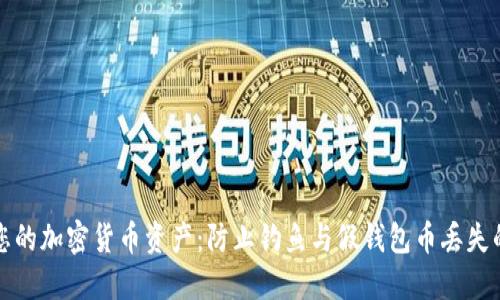 如何保护您的加密货币资产:防止钓鱼与假钱包币丢失的实用指南