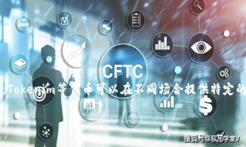 确定是否需要Tokenim（一个区块链项目）或者类似的代币涉及多个因素。在区块链和加密货币的背景下，Tokenim等代币可以在不同场合提供特定的功能和优势，但并不是所有项目或应用都必须有代币。以下是一个关于Tokenim及其必要性的分析大纲：

Tokenim：你真的需要一个代币吗？