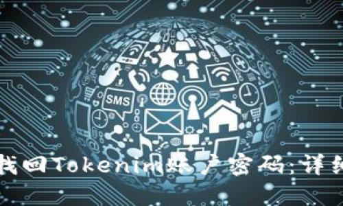 如何找回Tokenim账户密码:详细指南