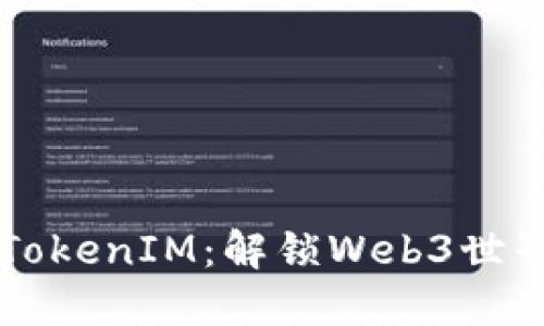 深入了解以太雾TokenIM：解锁Web3世界的数字资产未来