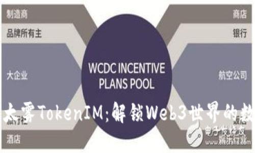 深入了解以太雾TokenIM：解锁Web3世界的数字资产未来