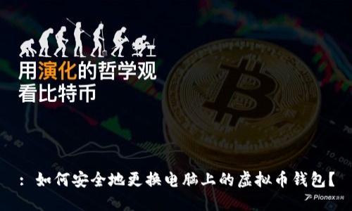 : 如何安全地更换电脑上的虚拟币钱包？