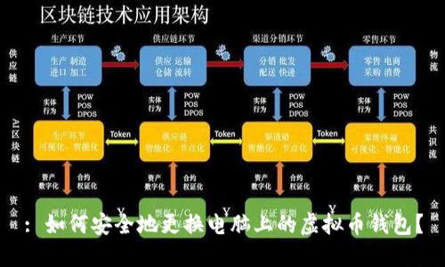 : 如何安全地更换电脑上的虚拟币钱包？
