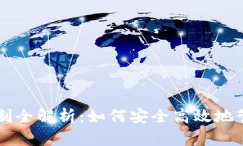 虚拟钱包提币限制全解析：如何安全高效地管理你的数字资产