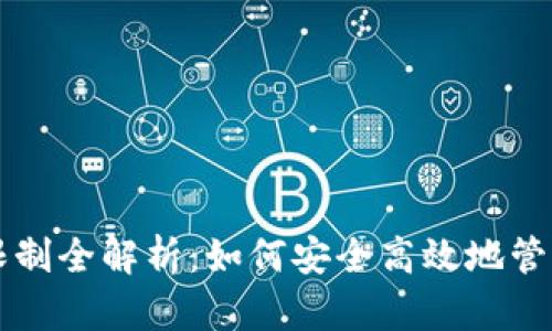 虚拟钱包提币限制全解析：如何安全高效地管理你的数字资产