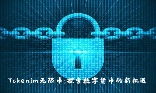 Tokenim无限币:探索数字货币的新机遇