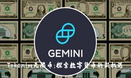 Tokenim无限币:探索数字货币的新机遇