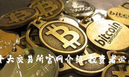 币圈十大交易所官网介绍:投资者必看指南