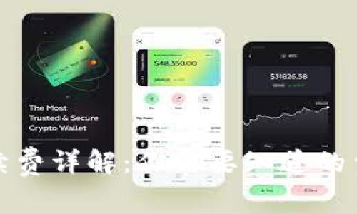 加密钱包的手续费详解:你需要知道的费用及如何避免