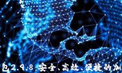 了解Tokenim钱包2.9.8：安全
