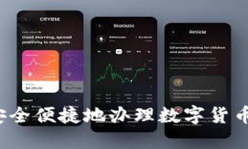 如何安全便捷地办理数字货币钱包？