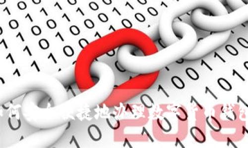 如何安全便捷地办理数字货币钱包？