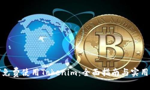 如何免费使用Tokenim:全面指南与实用技巧