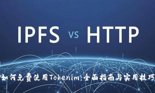 如何免费使用Tokenim:全面指南与实用技巧