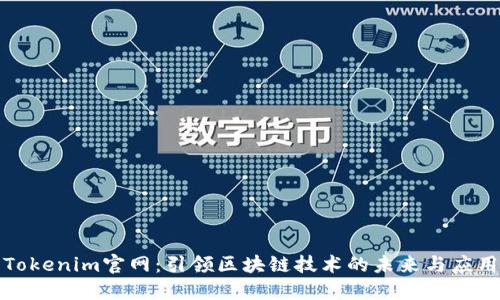 Tokenim官网：引领区块链技术的未来与应用