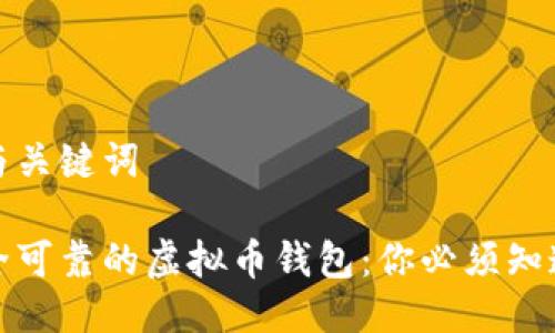 思考的与关键词

选择安全可靠的虚拟币钱包：你必须知道的几点