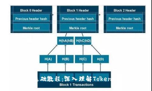 Tokenim基础教程：深入理解Token标准与应用