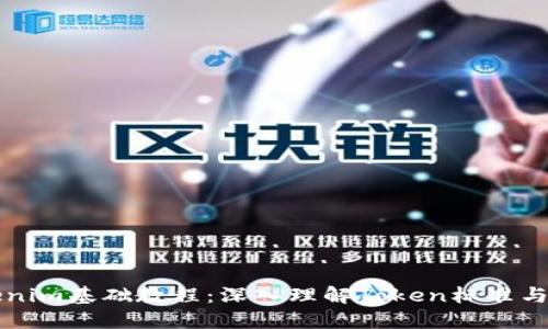 Tokenim基础教程：深入理解Token标准与应用