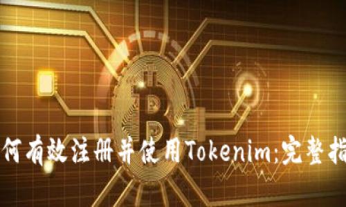 如何有效注册并使用Tokenim:完整指南