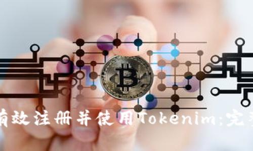 如何有效注册并使用Tokenim:完整指南