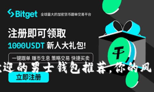 2023年最受欢迎的男士钱包推荐，你的风格选择在哪里？