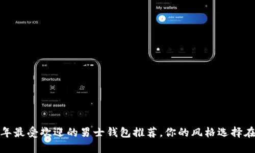 2023年最受欢迎的男士钱包推荐，你的风格选择在哪里？