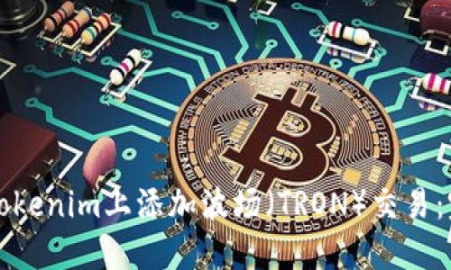 如何在Tokenim上添加波场(TRON)交易:完整指南