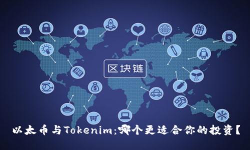 以太币与Tokenim:哪个更适合你的投资?