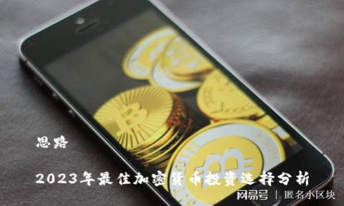 思路

2023年最佳加密货币投资选择分析