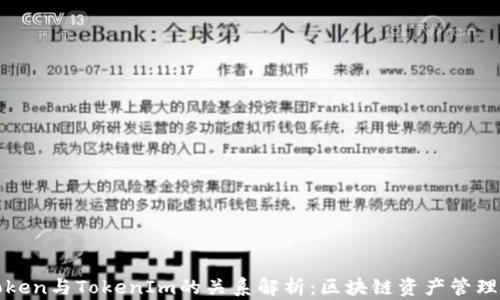 SumToken与TokenIm的关系解析:区块链资产管理新篇章
