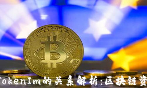 SumToken与TokenIm的关系解析:区块链资产管理新篇章