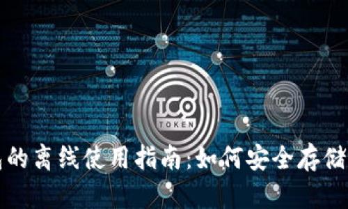 加密货币钱包的离线使用指南：如何安全存储你的数字资产