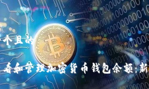 思考一个且的  

如何查看和管理加密货币钱包余额：新手指南