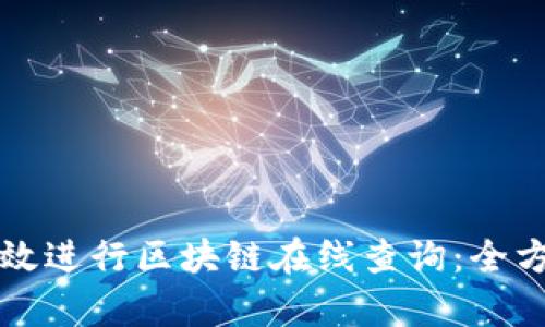如何有效进行区块链在线查询：全方位指南