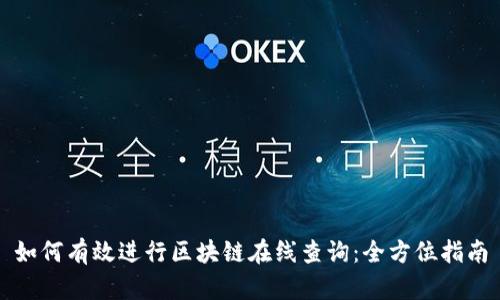 如何有效进行区块链在线查询：全方位指南