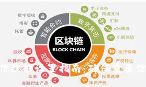 Tokenim短信提醒设置指南：确保重要信息不被遗漏