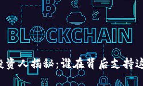 区块链钱包投资人揭秘：谁在背后支持这一金融创新？