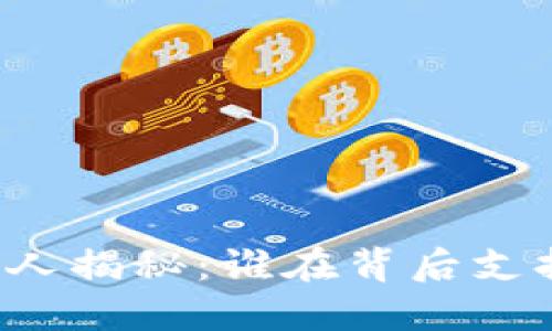 区块链钱包投资人揭秘：谁在背后支持这一金融创新？
