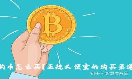 : 狗狗币怎么买？正规又便宜的购买渠道揭秘