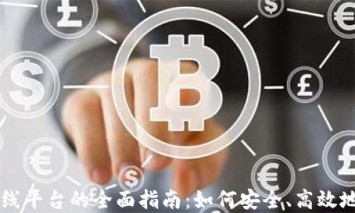 
区块链钱包上线平台的全面指南：如何安全、高效地管理数字资产