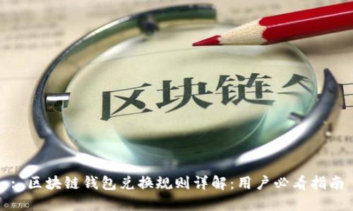 : 区块链钱包兑换规则详解：用户必看指南