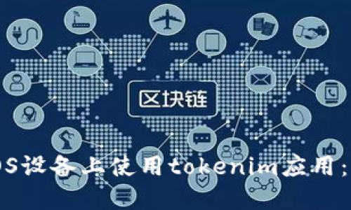 如何在iOS设备上使用tokenim应用:详细指南